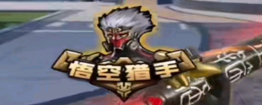 从二线推射 从二线推射